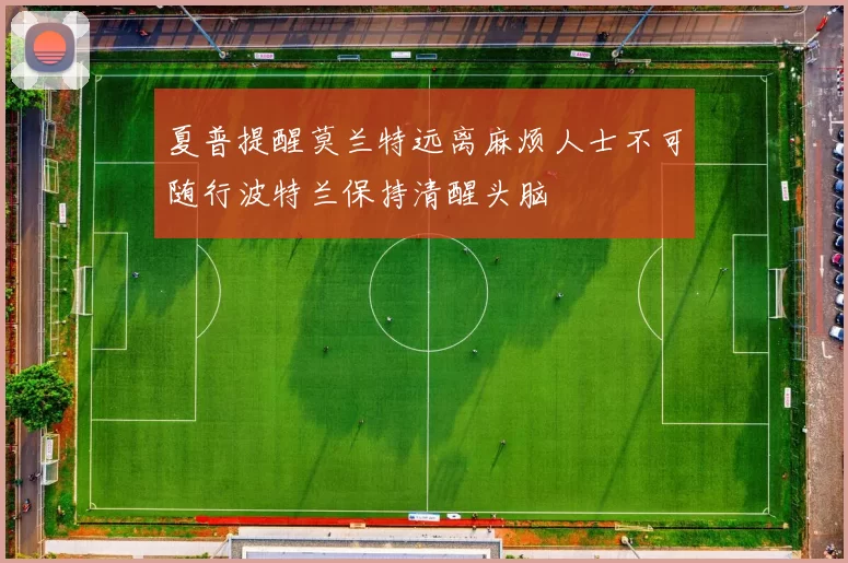 夏普提醒莫兰特远离麻烦人士不可随行波特兰保持清醒头脑